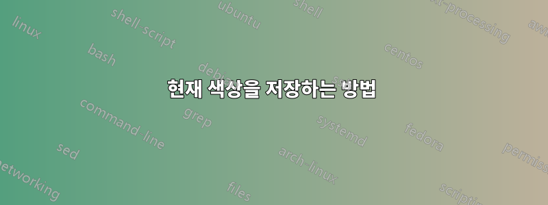 현재 색상을 저장하는 방법