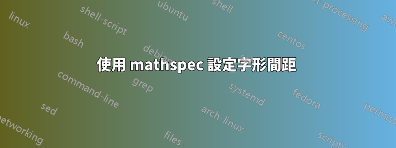 使用 mathspec 設定字形間距