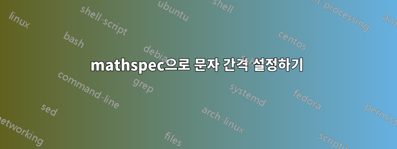 mathspec으로 문자 간격 설정하기