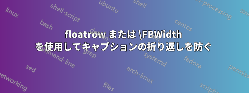 floatrow または \FBWidth を使用してキャプションの折り返しを防ぐ