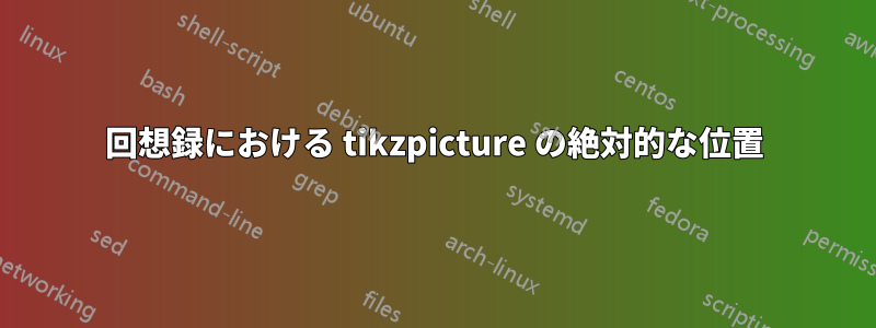 回想録における tikzpicture の絶対的な位置