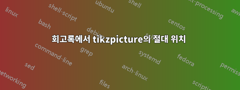 회고록에서 tikzpicture의 절대 위치