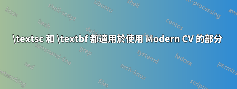 \textsc 和 \textbf 都適用於使用 Modern CV 的部分