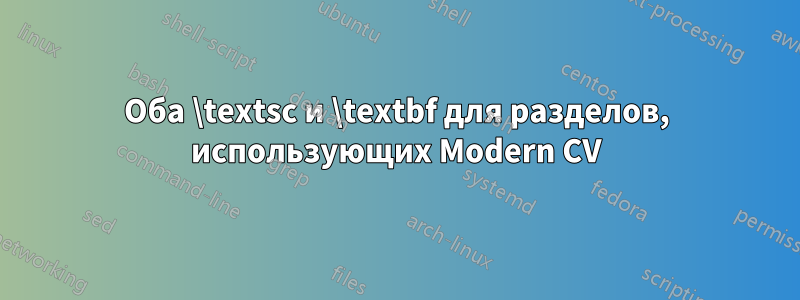 Оба \textsc и \textbf для разделов, использующих Modern CV