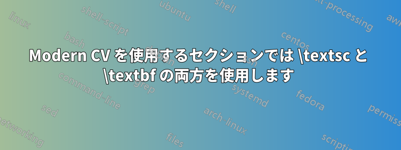 Modern CV を使用するセクションでは \textsc と \textbf の両方を使用します