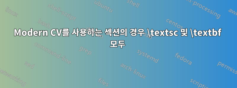 Modern CV를 사용하는 섹션의 경우 \textsc 및 \textbf 모두