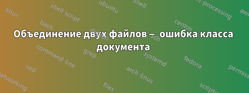 Объединение двух файлов — ошибка класса документа