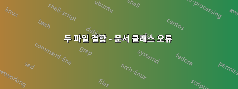 두 파일 결합 - 문서 클래스 오류