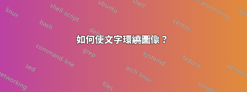 如何使文字環繞圖像？