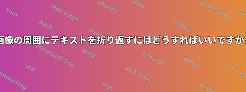 画像の周囲にテキストを折り返すにはどうすればいいですか?