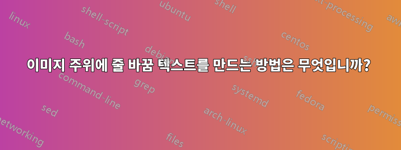 이미지 주위에 줄 바꿈 텍스트를 만드는 방법은 무엇입니까?