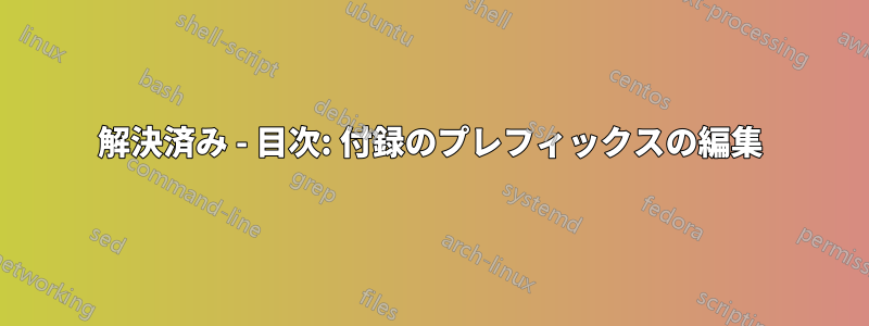 解決済み - 目次: 付録のプレフィックスの編集