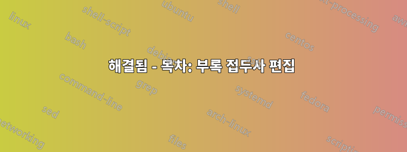 해결됨 - 목차: 부록 접두사 편집