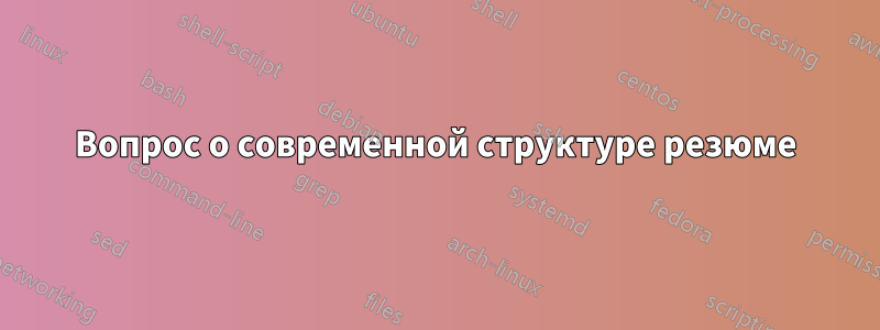 Вопрос о современной структуре резюме