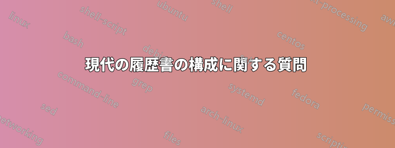 現代の履歴書の構成に関する質問