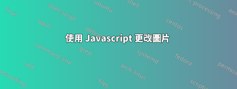 使用 Javascript 更改圖片