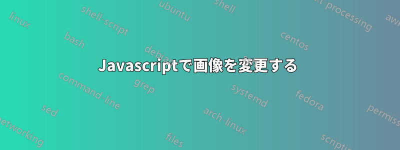 Javascriptで画像を変更する