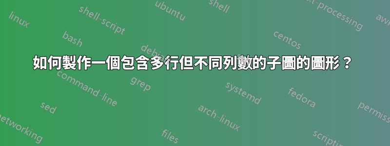 如何製作一個包含多行但不同列數的子圖的圖形？