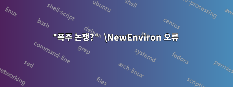 "폭주 논쟁?" \NewEnviron 오류