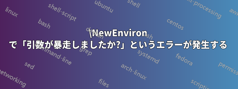 \NewEnviron で「引数が暴走しましたか?」というエラーが発生する