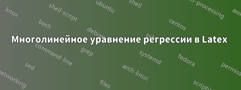 Многолинейное уравнение регрессии в Latex