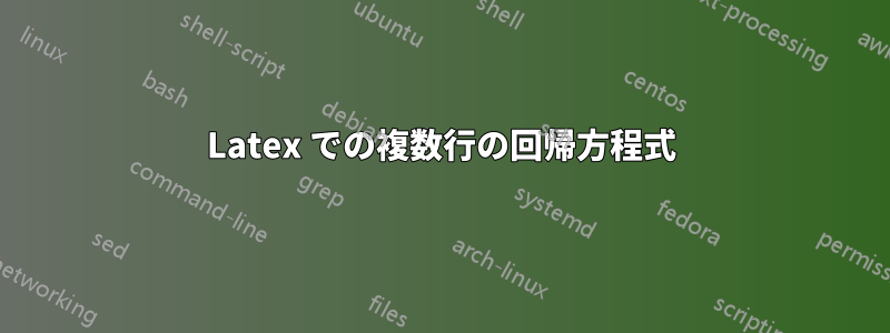 Latex での複数行の回帰方程式