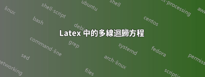 Latex 中的多線迴歸方程