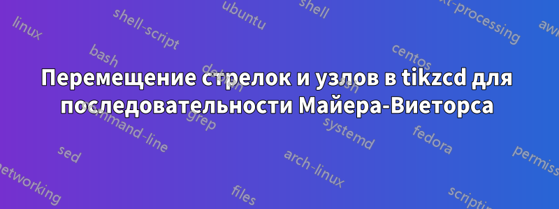 Перемещение стрелок и узлов в tikzcd для последовательности Майера-Виеторса