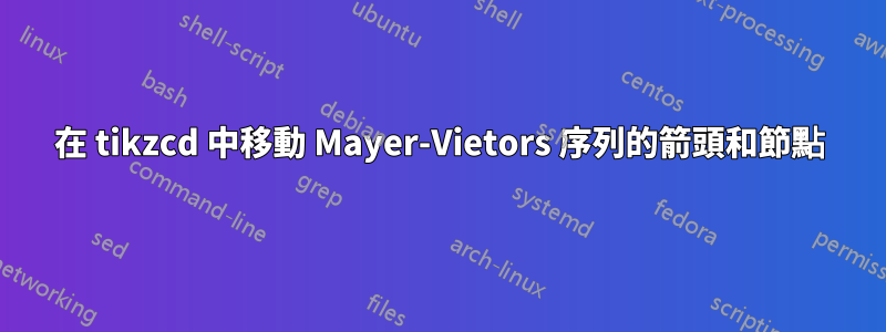 在 tikzcd 中移動 Mayer-Vietors 序列的箭頭和節點