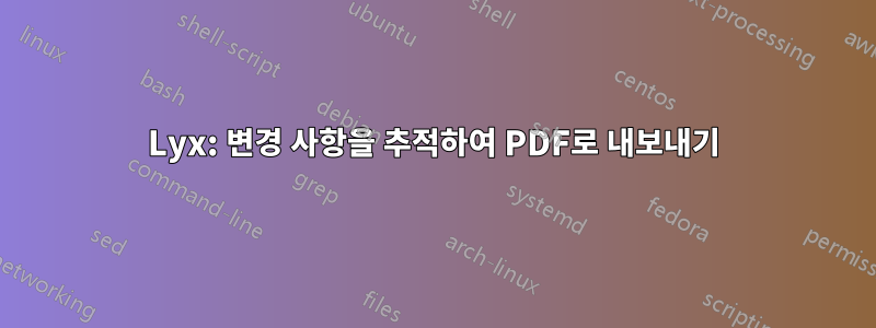 Lyx: 변경 사항을 추적하여 PDF로 내보내기