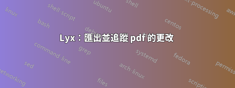 Lyx：匯出並追蹤 pdf 的更改