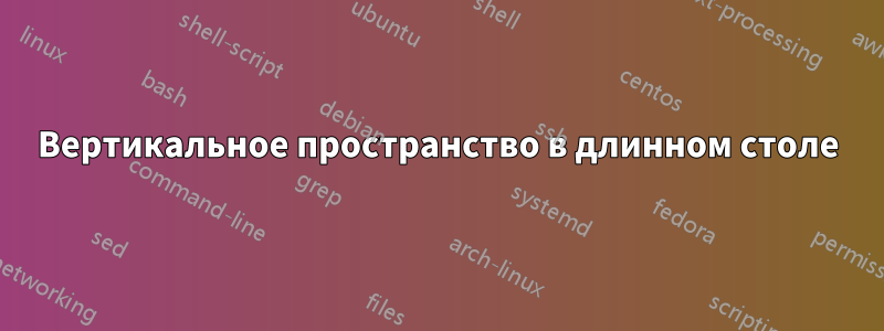 Вертикальное пространство в длинном столе