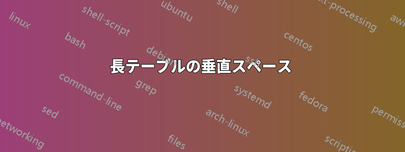 長テーブルの垂直スペース