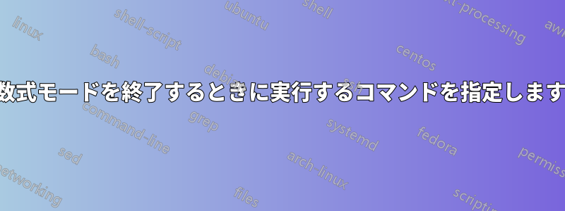 数式モードを終了するときに実行するコマンドを指定します