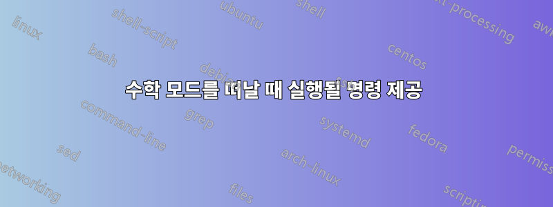 수학 모드를 떠날 때 실행될 명령 제공