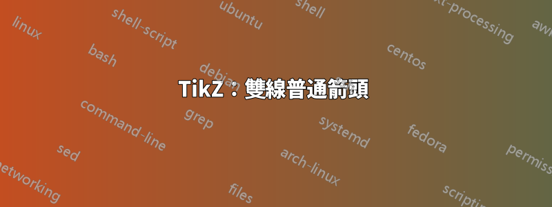 TikZ：雙線普通箭頭