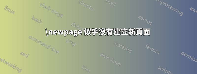 \newpage 似乎沒有建立新頁面