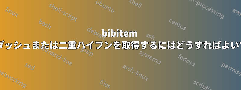 bibitem で二重ダッシュまたは二重ハイフンを取得するにはどうすればよいですか?