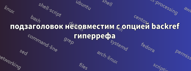 подзаголовок несовместим с опцией backref гиперрефа