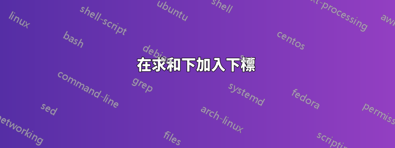 在求和下加入下標