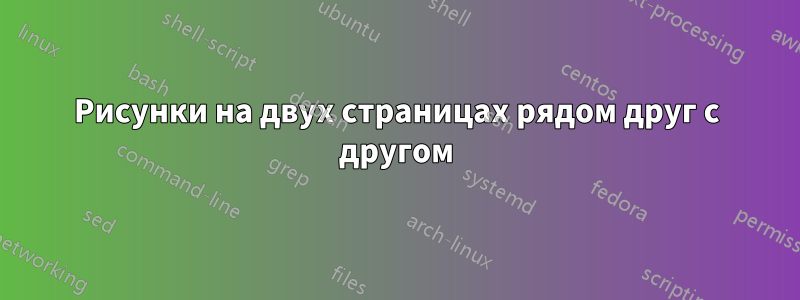 Рисунки на двух страницах рядом друг с другом