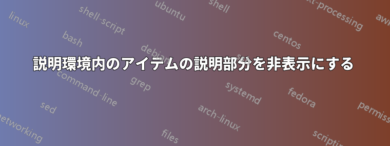 説明環境内のアイテムの説明部分を非表示にする