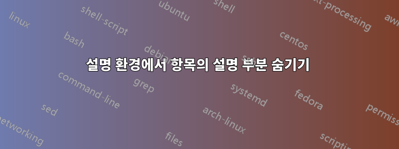 설명 환경에서 항목의 설명 부분 숨기기