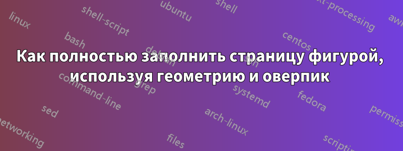 Как полностью заполнить страницу фигурой, используя геометрию и оверпик