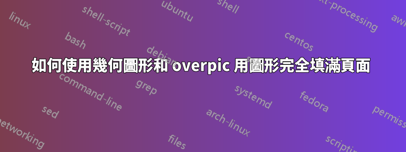 如何使用幾何圖形和 overpic 用圖形完全填滿頁面