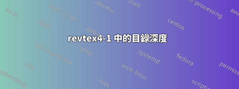 revtex4-1 中的目錄深度 