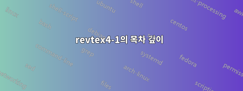 revtex4-1의 목차 깊이 