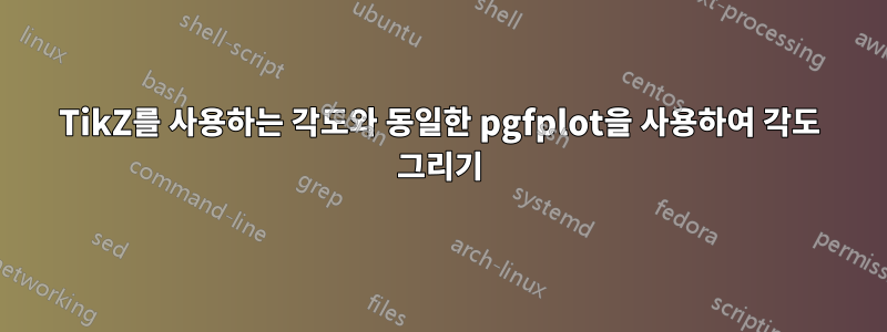 TikZ를 사용하는 각도와 동일한 pgfplot을 사용하여 각도 그리기