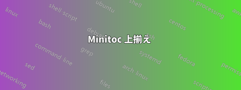 Minitoc 上揃え