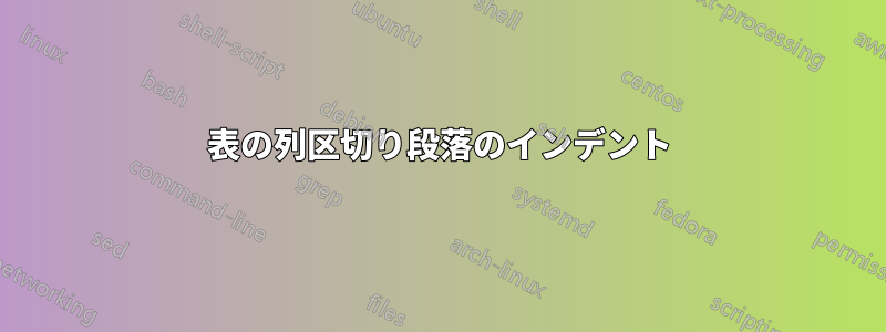 表の列区切り段落のインデント